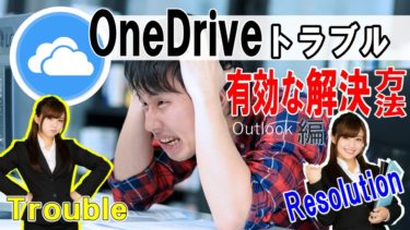 【Outlookを使っていたら.pstファイルがOneDriveに自動同期されていた！解決方法】